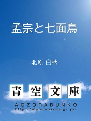 cover image of 孟宗と七面鳥